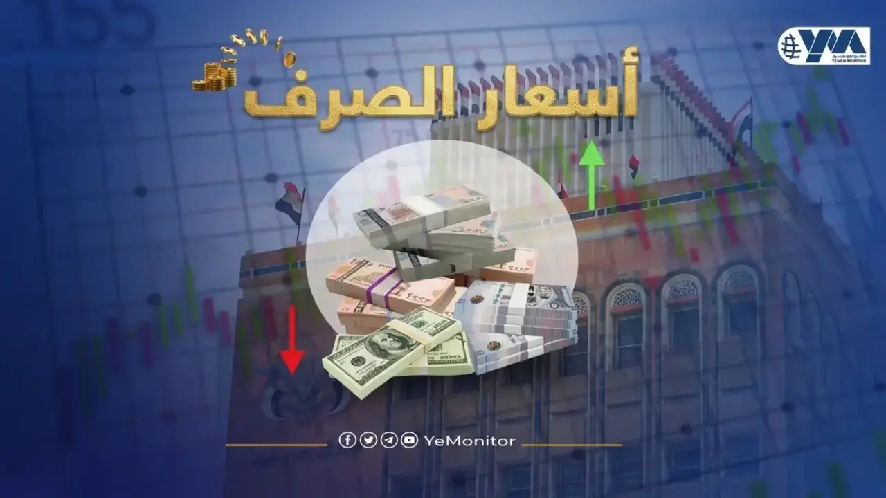 استقرار مفاجئ بأسعار صرف العملات في صنعاء وعدن رغم التدهور الاقتصادي الحاد